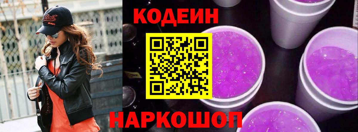 Codein Purple Drank Хабаровск